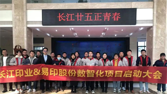 長江印業(yè)數(shù)智化項(xiàng)目啟動大會，開啟數(shù)智化建設(shè)全新篇章！